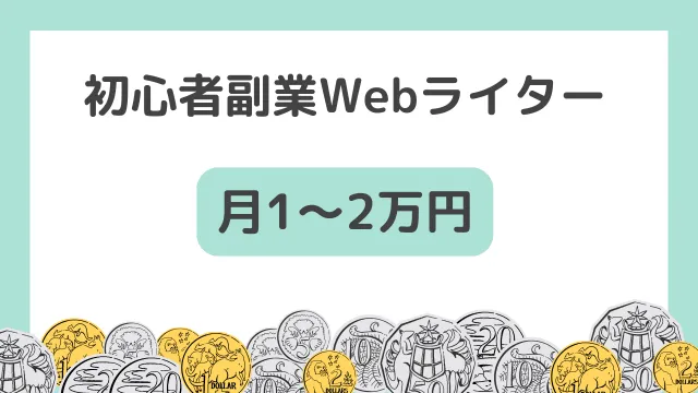 Webライター　副業　収入　初心者