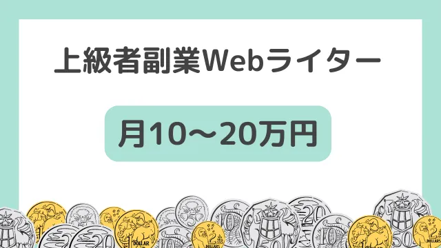 Webライター　副業　収入　上級者