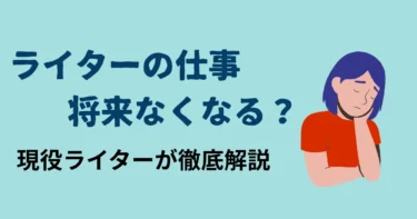ライター　仕事なくなる　アイキャッチ