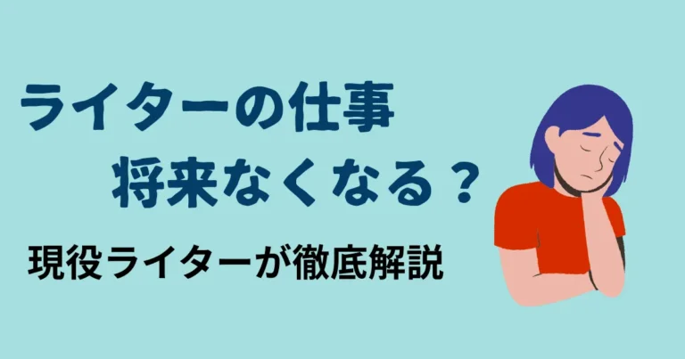 ライター　仕事なくなる　アイキャッチ