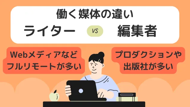 ライター　編集　媒体別の働き方