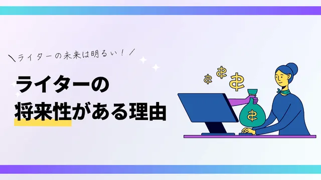 ライター　仕事がなくならない理由