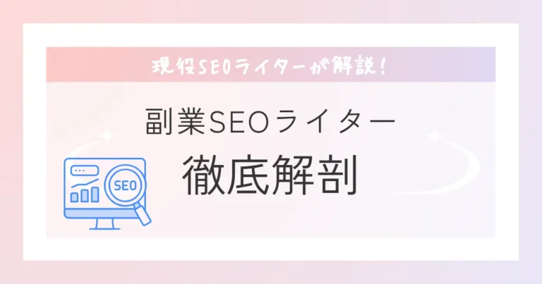 SEOライター　副業　アイキャッチ