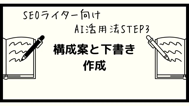 SEOライター　AI活用法step3