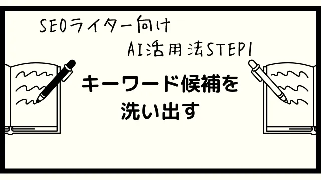 SEOライター　AI活用法step1