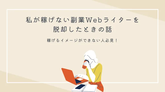 Webライター　副業　稼げない　実体験