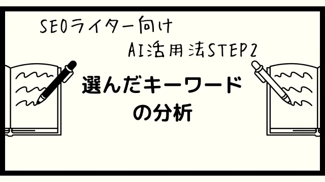 SEOライター　AI活用法step2