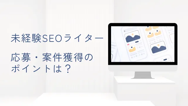 SEOライター　未経験　応募・案件獲得のコツ