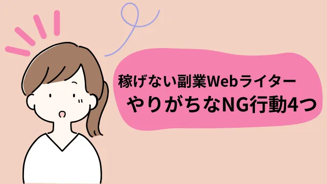 Webライター　副業　NG行動