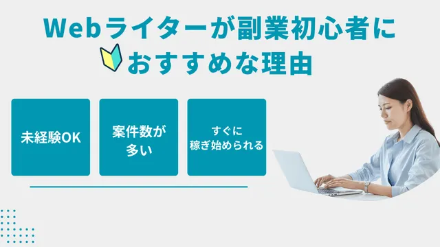 ライター　副業　初心者向けの理由