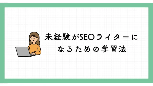 SEOライター　未経験　学習方法