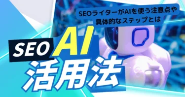SEOライター　AI　アイキャッチ