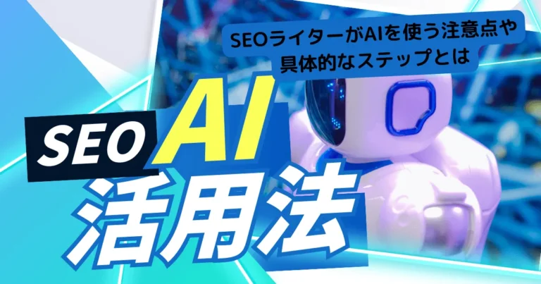 SEOライター　AI　アイキャッチ