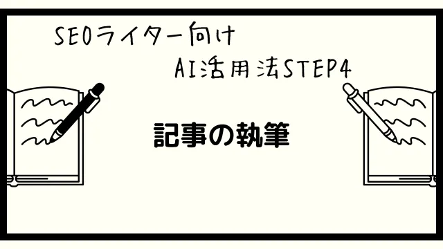 SEOライター　AI活用法step4