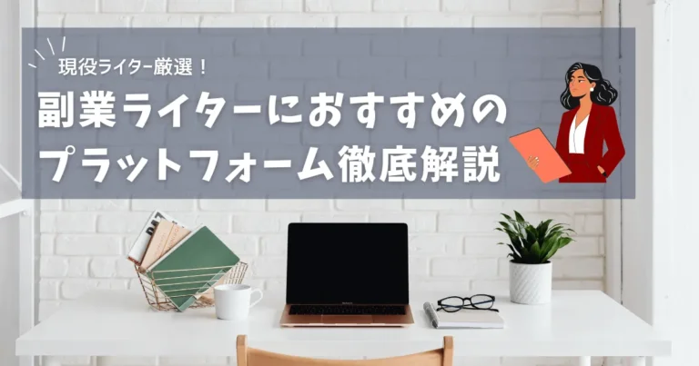 ライター　副業　おすすめ　アイキャッチ