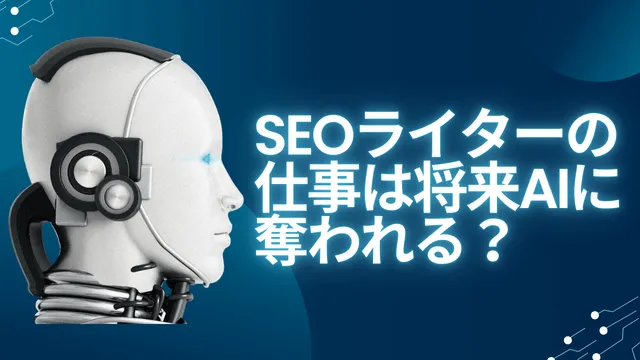 SEOライター　AI　仕事なくなる