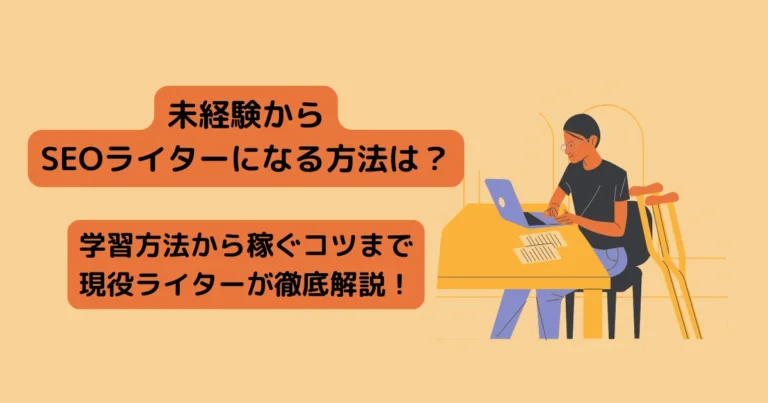 SEOライター　未経験　アイキャッチ