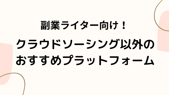 副業ライターにおすすめのクラウドソーシング以外のプラットフォーム