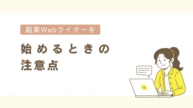 ライター　副業　注意点