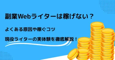 Webライター　副業　稼げない　アイキャッチ