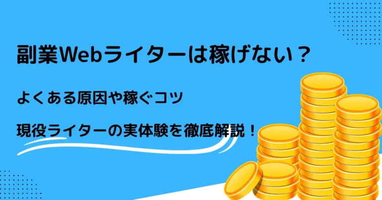 Webライター　副業　稼げない　アイキャッチ