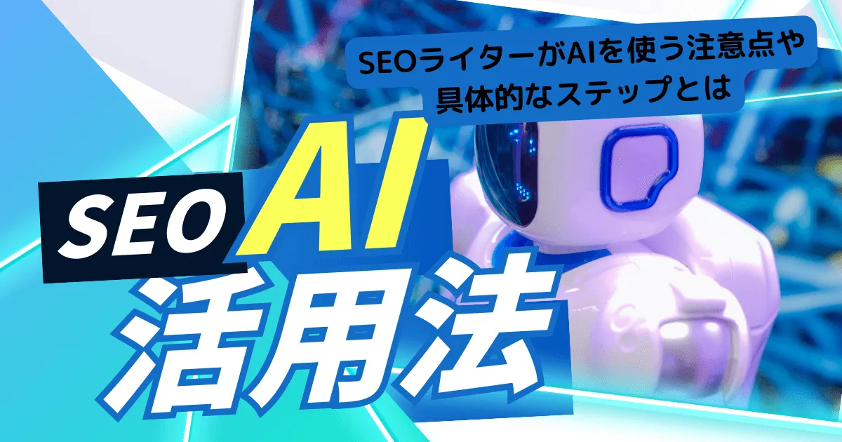 SEOライター　AI　イメージ