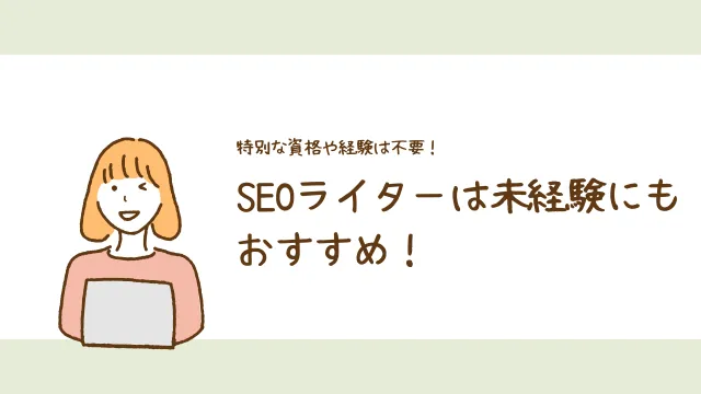 SEOライター　未経験でもなれる？