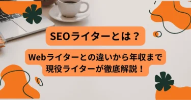 SEOライター　アイキャッチ