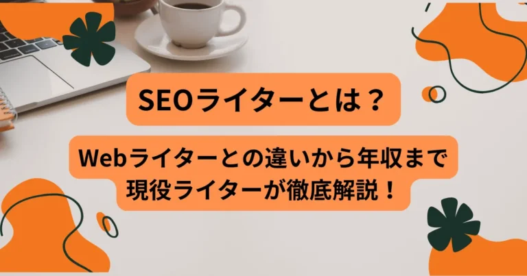 SEOライター　アイキャッチ