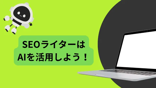 SEOライター　AIを使うのがおすすめ