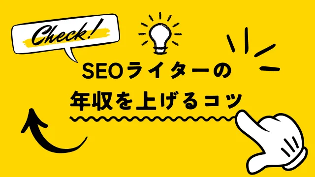 SEOライター　年収を上げるコツ
