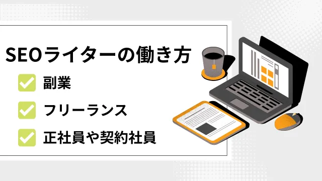 SEOライター　働き方