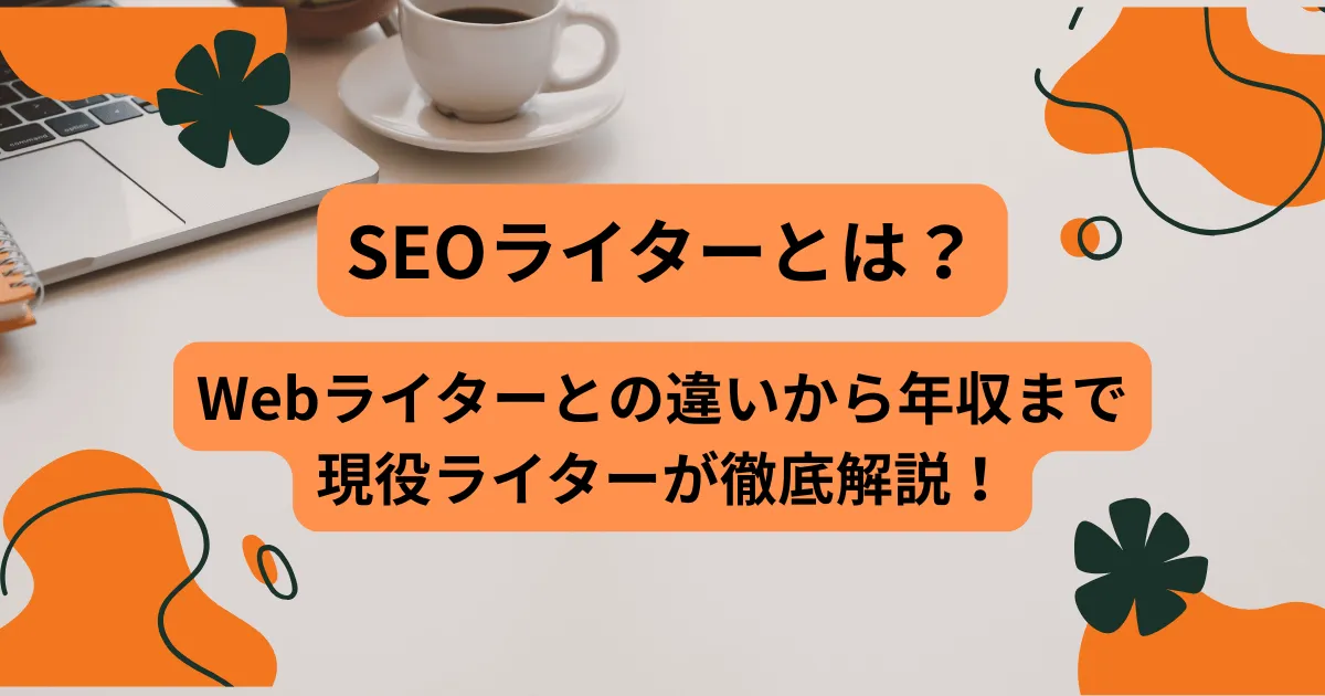 SEOライター　イメージ