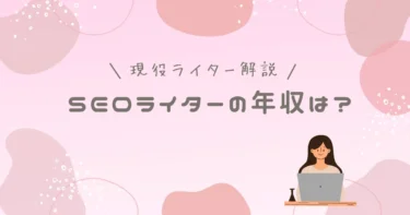 SEOライターの年収は？現役ライターが平均相場や収入アップのコツを解説