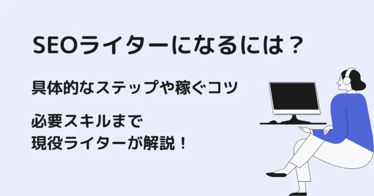SEOライター　なるには　アイキャッチ