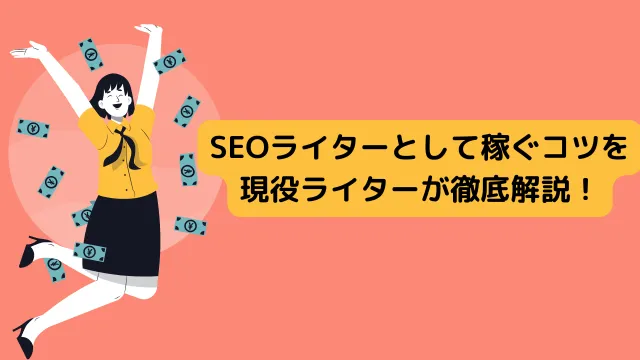 SEOライターになって稼ぐコツ