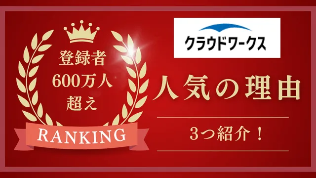 クラウドワークス　人気の理由