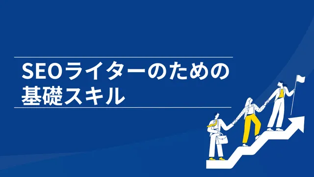 SEOライターになるための基礎スキル