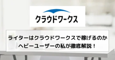 ライター　クラウドワークス　アイキャッチ