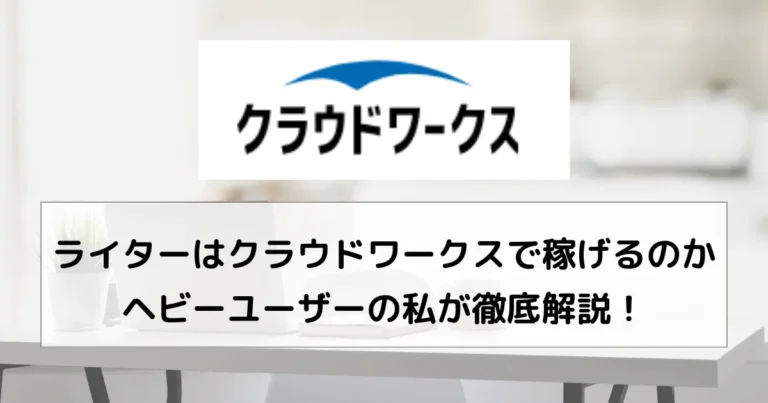 ライター　クラウドワークス　アイキャッチ