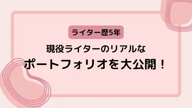 ライター　ポートフォリオ公開