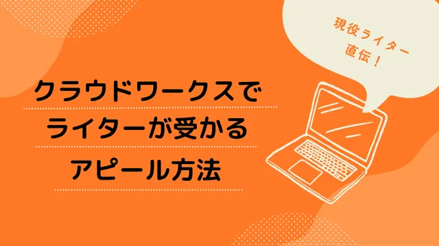 ライター　クラウドワークス　自己アピール方法