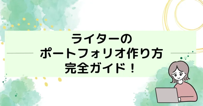 ライター　ポートフォリオ　アイキャッチ