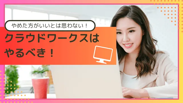 クラウドワークス　やめた方がいいとは思わない