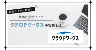 クラウドワークス　やめた方がいい　アイキャッチ