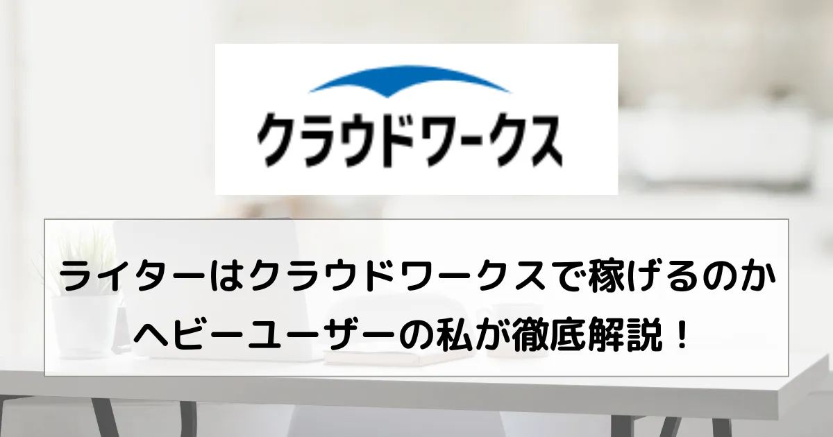 ライター　クラウドワークス　イメージ