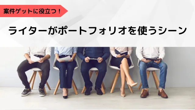ライター　ポートフォリオの活用シーン