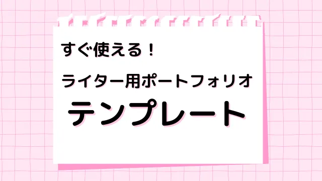 ライター　ポートフォリオ　テンプレート